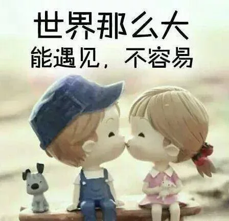 世界那么大，遇到不容易-1