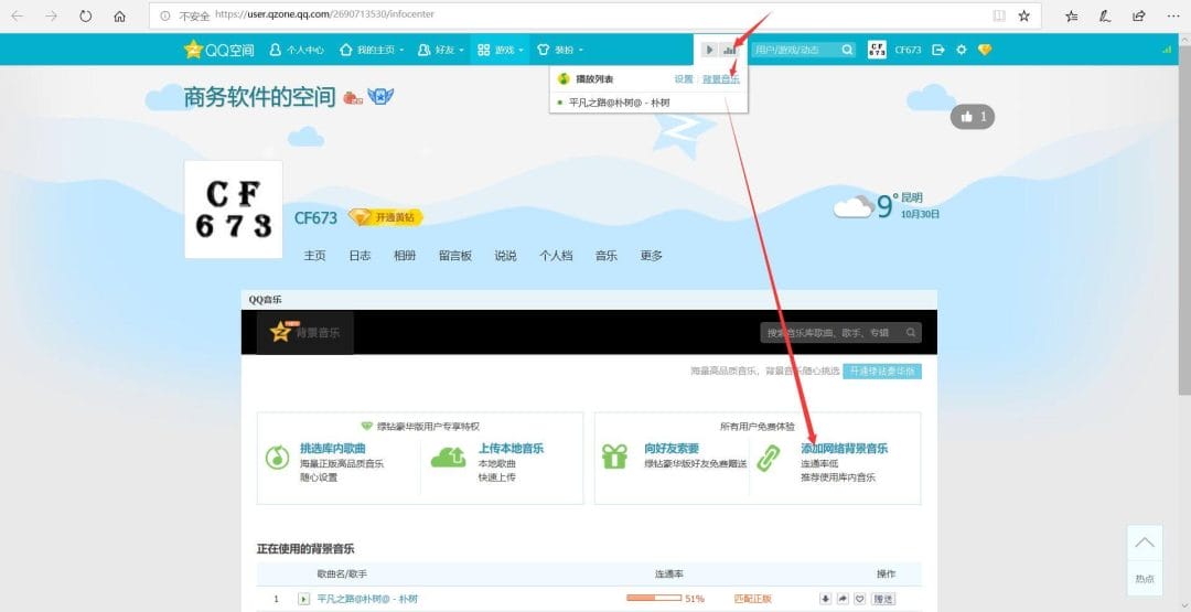 QQ空间添加网络背景音乐-2
