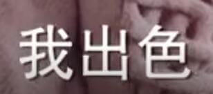 我若是出色……-1