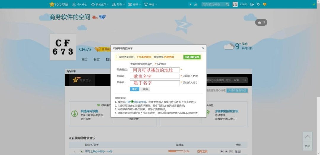 QQ空间添加网络背景音乐-3