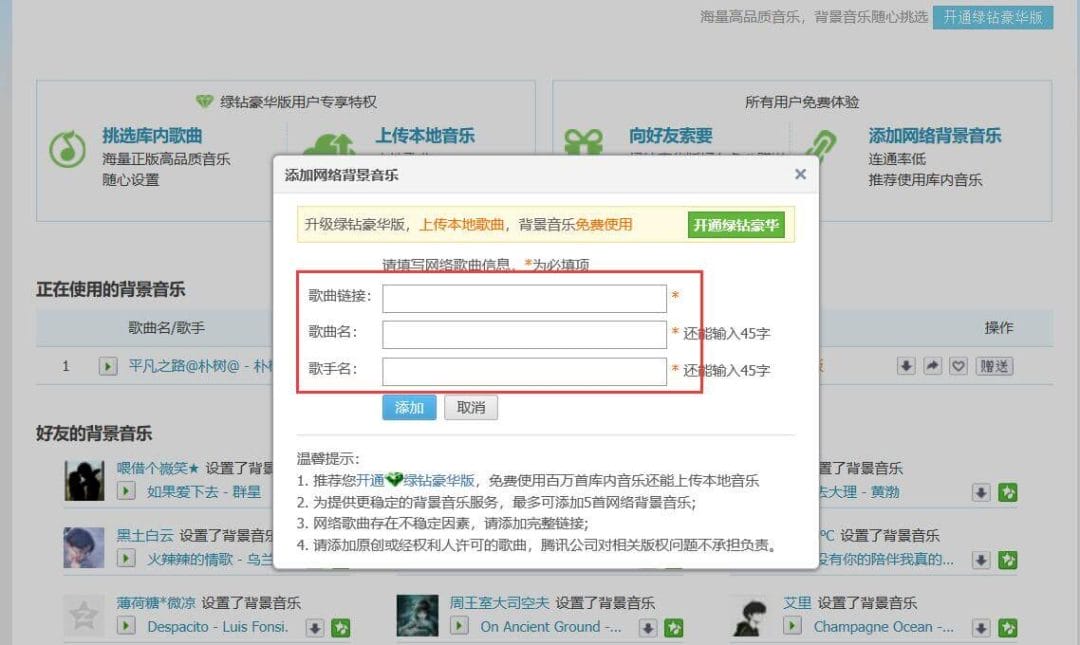 QQ空间添加网络背景音乐2-4