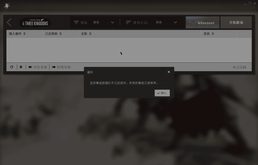 《全面战争：三国》创意工坊报错-1