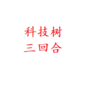 全面战争 三国 科技树3回合 支持叛世DLC