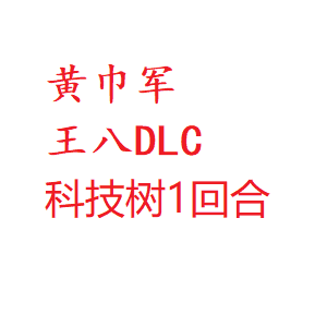 全面战争 三国 科技树1回合 黄巾军 王八DLC-1