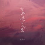 穷极一生到不了的天堂—喻言家-1