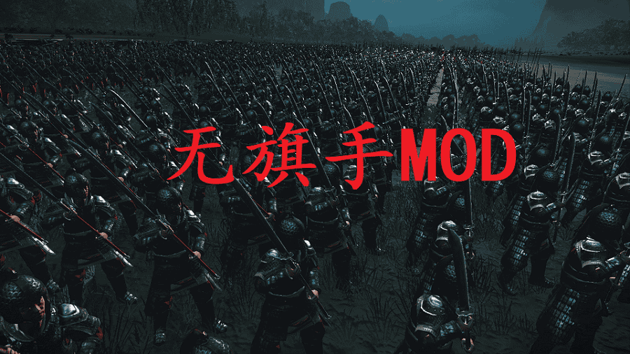 全面战争 三国 军队无旗帜 支持叛世DLC-1 全面战争 三国 军队无旗帜 支持叛世DLC-1