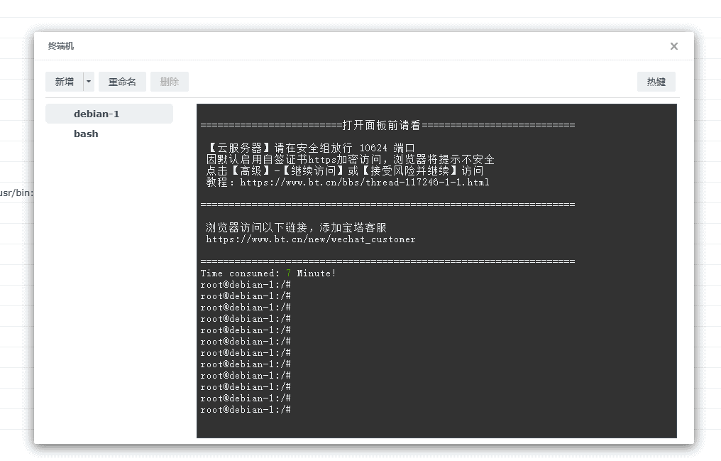 群晖docker-debian安装宝塔面板-2