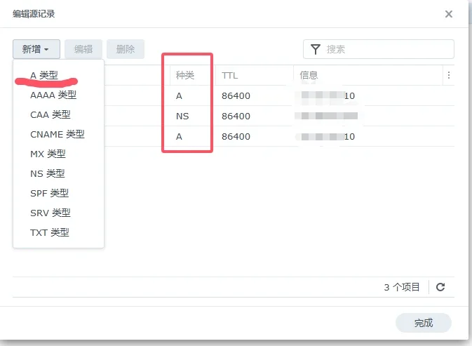 群晖DNS-server 域名服务配置-2